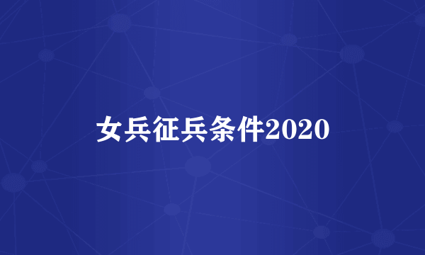 女兵征兵条件2020