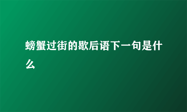 螃蟹过街的歇后语下一句是什么