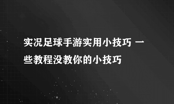 实况足球手游实用小技巧 一些教程没教你的小技巧