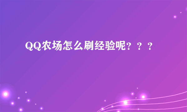 QQ农场怎么刷经验呢？？？