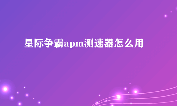 星际争霸apm测速器怎么用