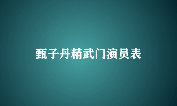 甄子丹精武门演员表