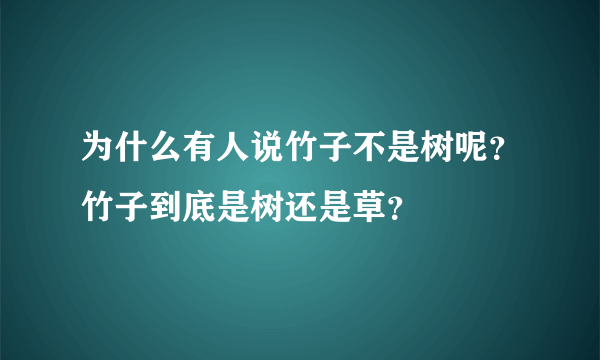 为什么有人说竹子不是树呢？竹子到底是树还是草？