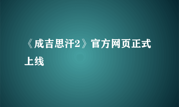 《成吉思汗2》官方网页正式上线