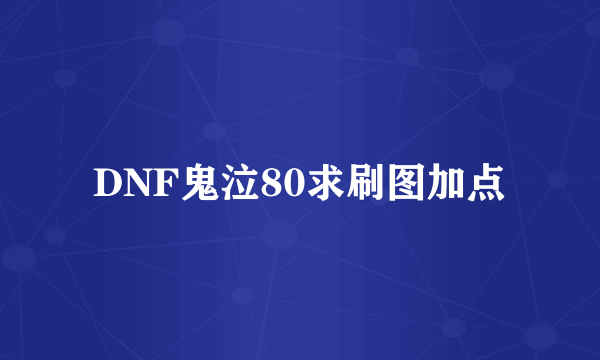 DNF鬼泣80求刷图加点