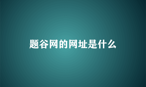 题谷网的网址是什么