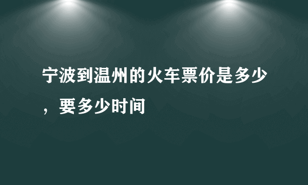 宁波到温州的火车票价是多少，要多少时间