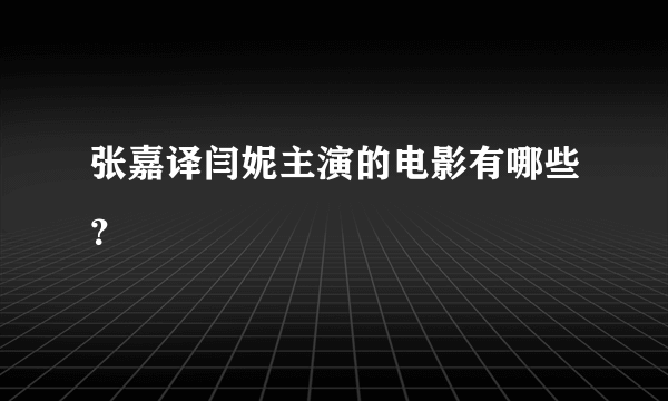 张嘉译闫妮主演的电影有哪些？