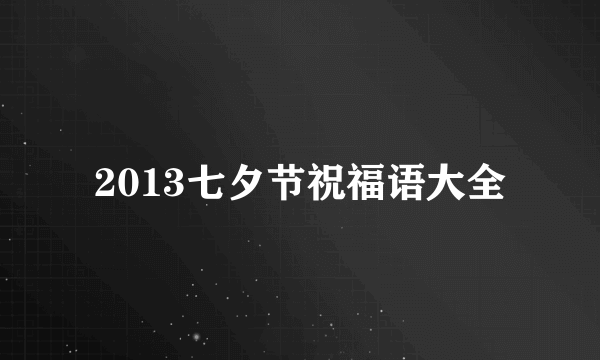 2013七夕节祝福语大全