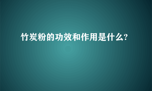 竹炭粉的功效和作用是什么?