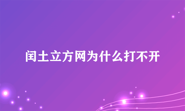 闰土立方网为什么打不开