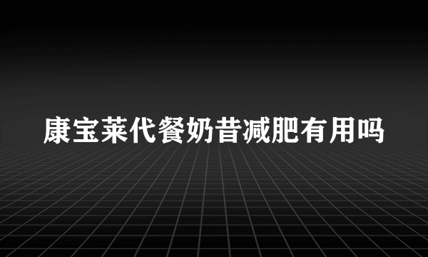 康宝莱代餐奶昔减肥有用吗