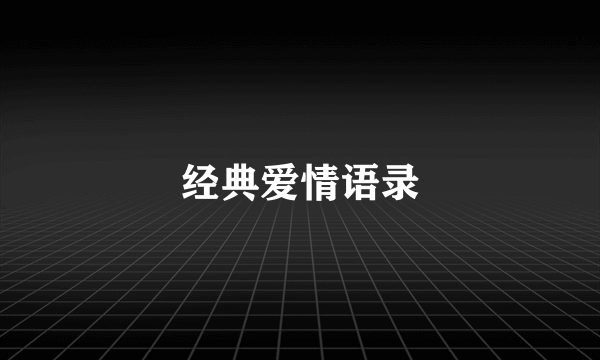 经典爱情语录