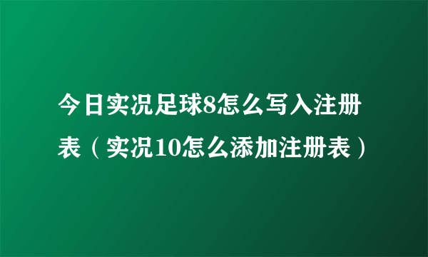 今日实况足球8怎么写入注册表（实况10怎么添加注册表）