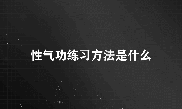 性气功练习方法是什么