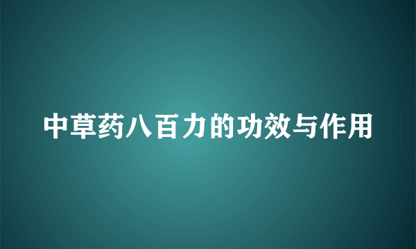 中草药八百力的功效与作用