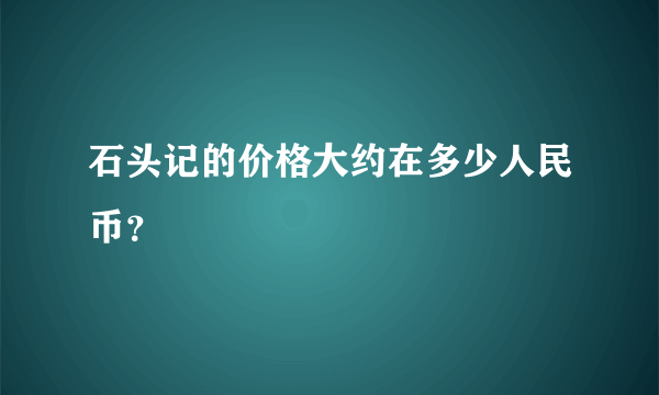 石头记的价格大约在多少人民币？