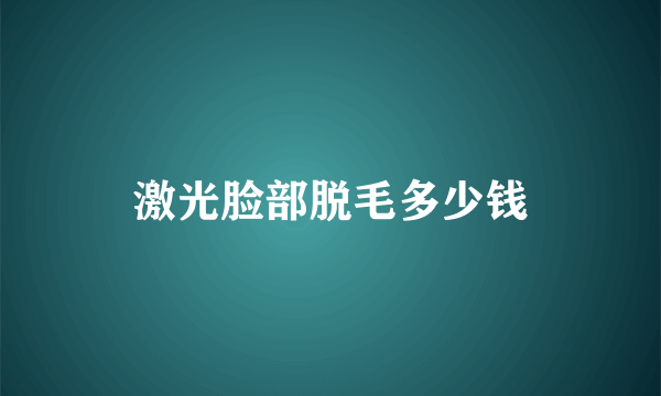 激光脸部脱毛多少钱