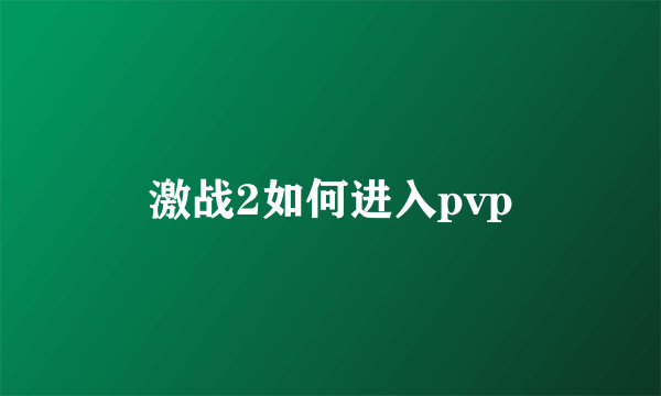 激战2如何进入pvp