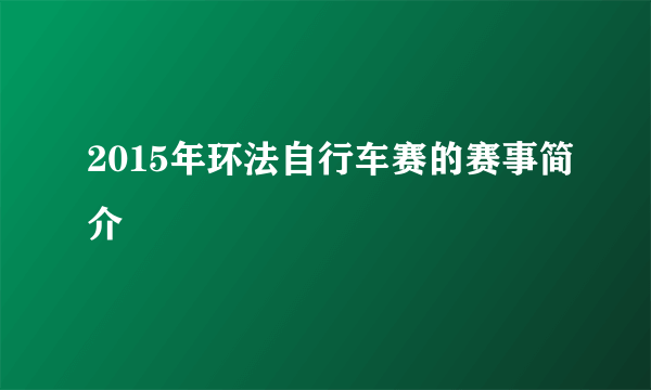 2015年环法自行车赛的赛事简介