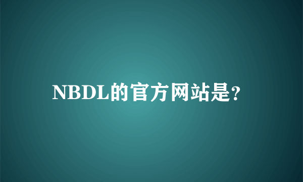 NBDL的官方网站是？