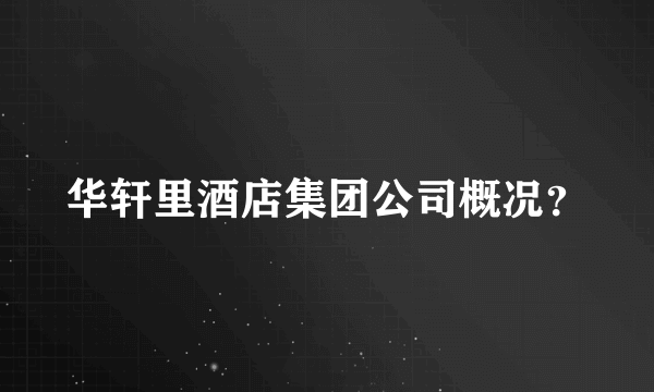 华轩里酒店集团公司概况？