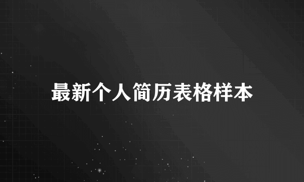 最新个人简历表格样本