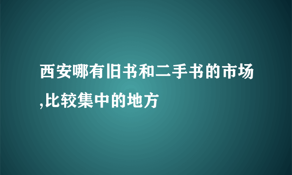 西安哪有旧书和二手书的市场,比较集中的地方