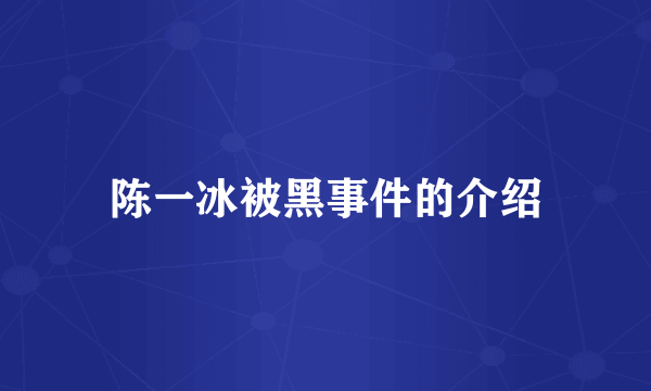 陈一冰被黑事件的介绍