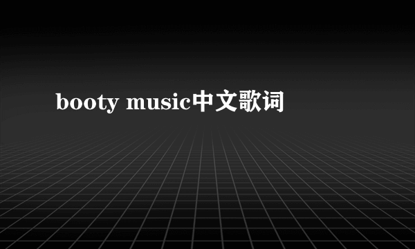 booty music中文歌词