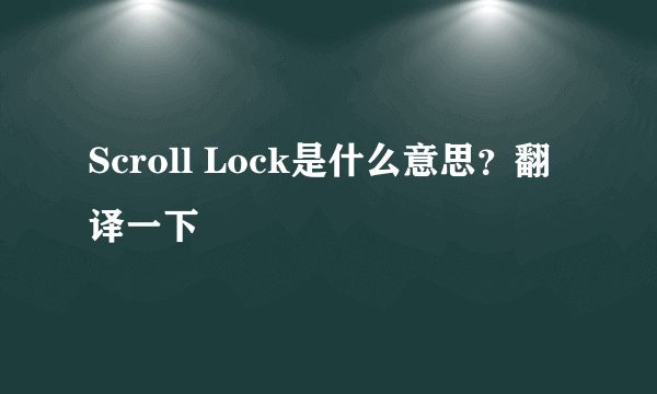 Scroll Lock是什么意思？翻译一下