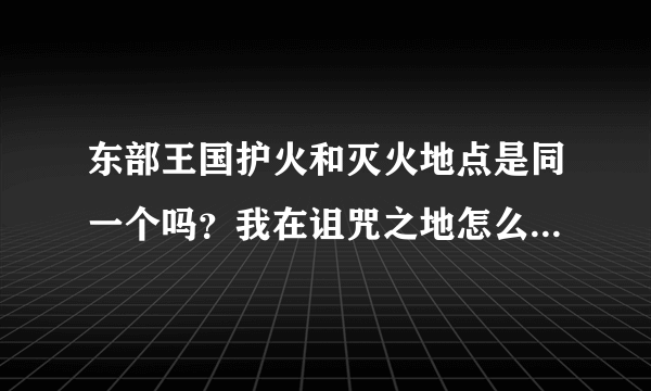 东部王国护火和灭火地点是同一个吗？我在诅咒之地怎么只能完成灭火？