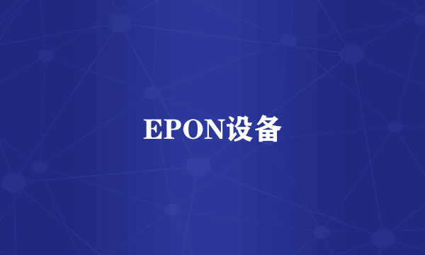 EPON设备