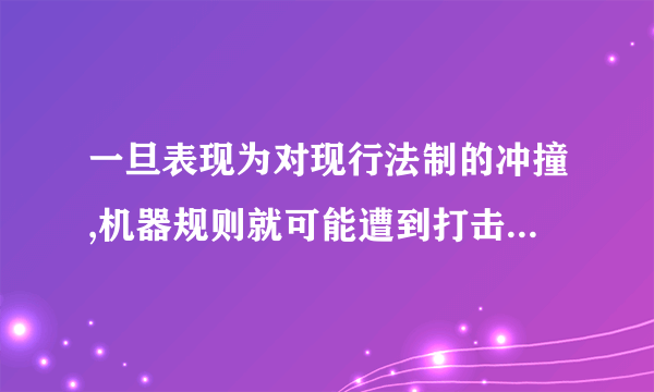 一旦表现为对现行法制的冲撞,机器规则就可能遭到打击,指的是二元法制的（）关系。