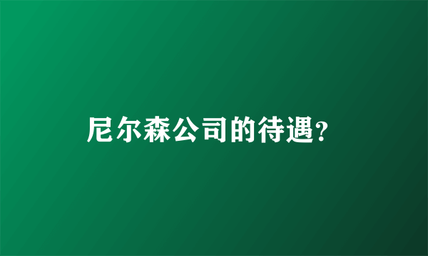 尼尔森公司的待遇？