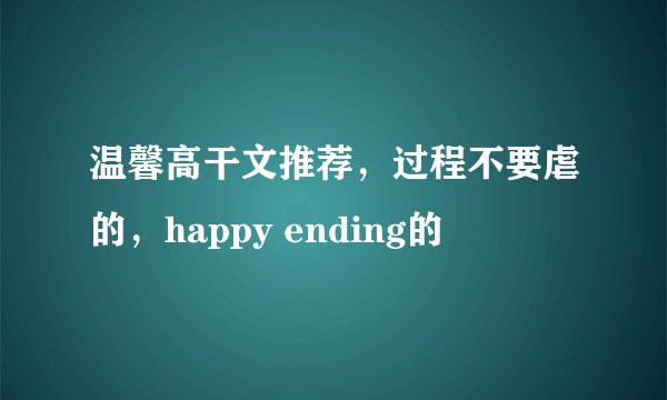 温馨高干文推荐，过程不要虐的，happy ending的