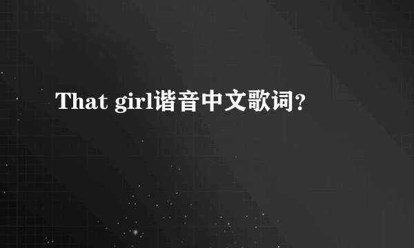 That girl谐音中文歌词？