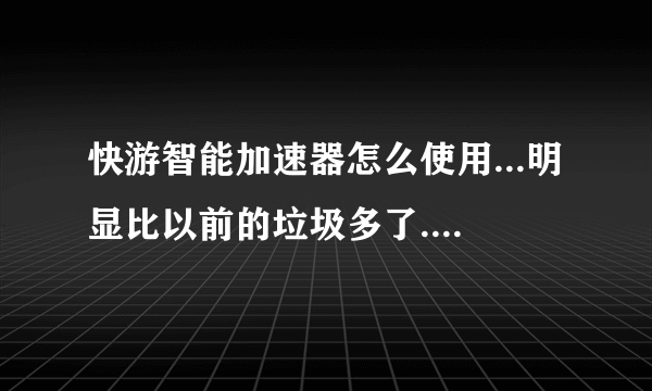 快游智能加速器怎么使用...明显比以前的垃圾多了...还延迟...心都碎了...