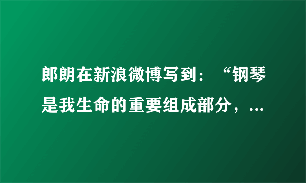 郎朗在新浪微博写到：“钢琴是我生命的重要组成部分，我无法想象，不能用指尖触碰琴键的生活会是什么样？直到遇到一个特别的女孩，她因意外失去右手，为了“双手”弹奏出动听的音符，她忍痛进行康复训练，一遍遍弹奏、一次次磨合。......《加油向未来》的收官之夜，我将助力“义肢女孩林安露圆梦，完成一次最为特别的合奏！