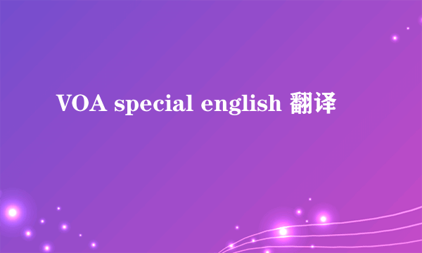 VOA special english 翻译