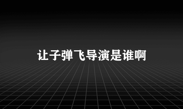 让子弹飞导演是谁啊