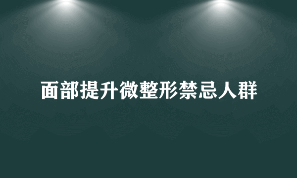 面部提升微整形禁忌人群