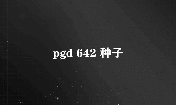 pgd 642 种子