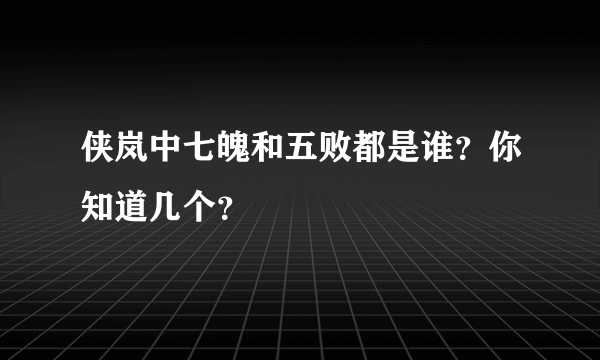 侠岚中七魄和五败都是谁？你知道几个？