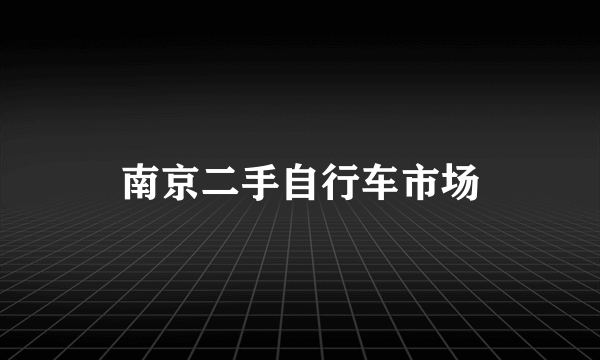 南京二手自行车市场