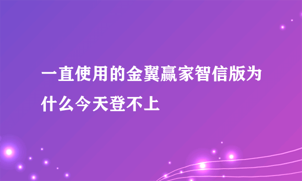 一直使用的金翼赢家智信版为什么今天登不上