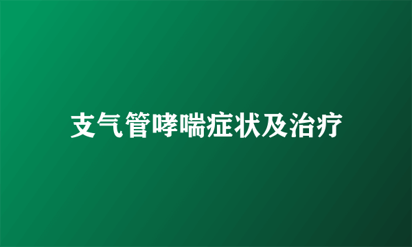 支气管哮喘症状及治疗