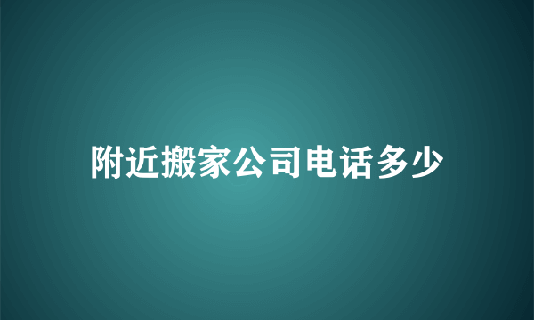 附近搬家公司电话多少