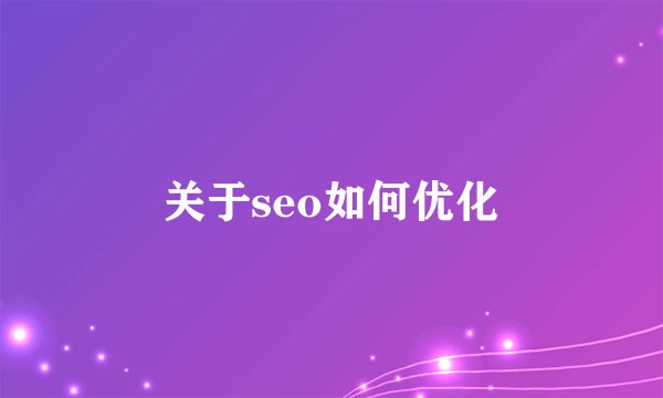 关于seo如何优化