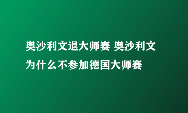 奥沙利文退大师赛 奥沙利文为什么不参加德国大师赛